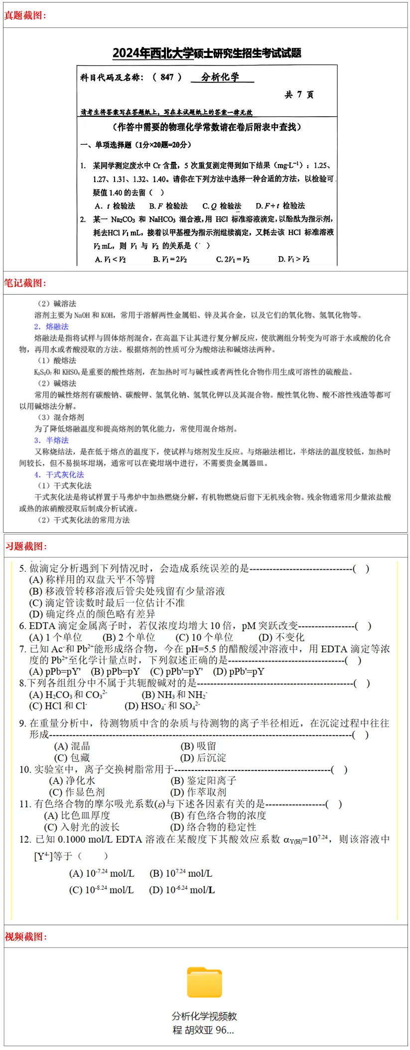 西北大学2027考研真题和资料 | 西北大学化学考研847分析化学真题答案笔记习题!持续更新中…-第18张图片-四季读书网 西北大学2027考研真题和资料 | 西北大学化学考研847分析化学真题答案笔记习题!持续更新中…-第18张图片-四季读书网