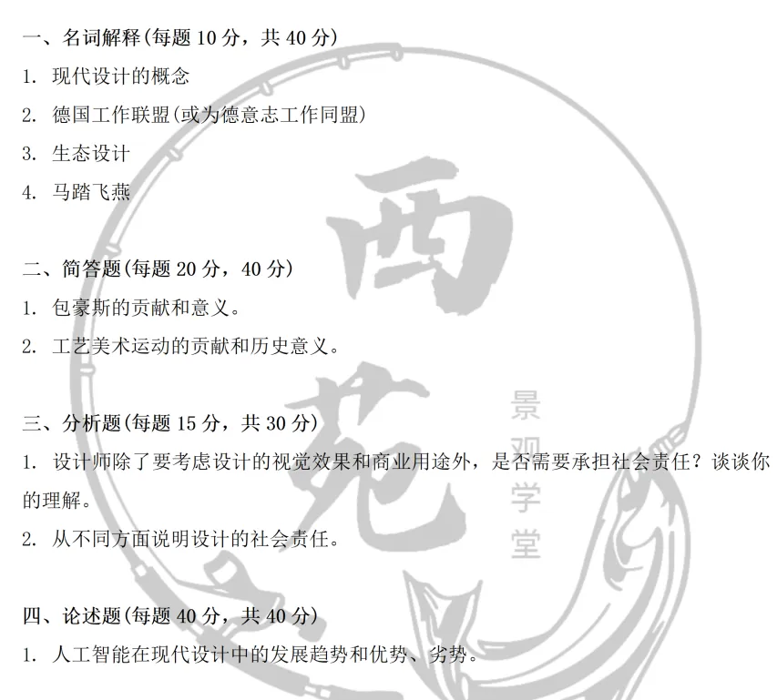 陕西师范大学设计考研|理论真题、考点、难度全梳理-第6张图片-四季读书网 陕西师范大学设计考研|理论真题、考点、难度全梳理-第6张图片-四季读书网