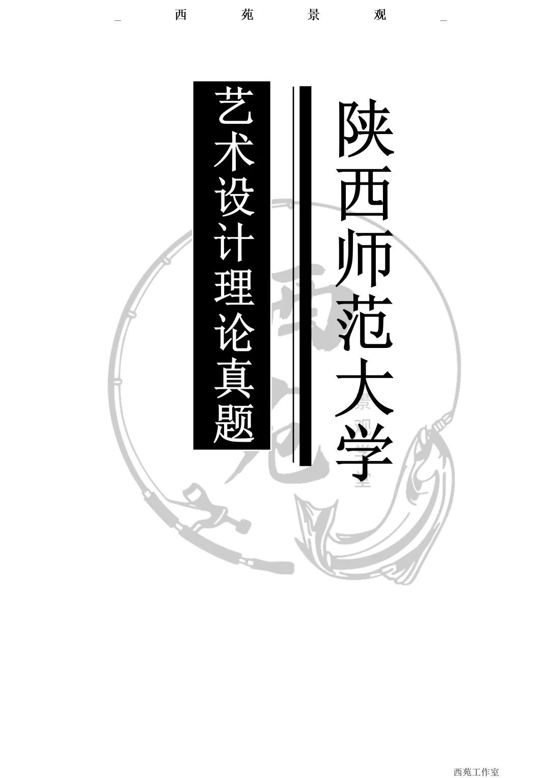 陕西师范大学设计考研|理论真题、考点、难度全梳理-第11张图片-四季读书网 陕西师范大学设计考研|理论真题、考点、难度全梳理-第11张图片-四季读书网