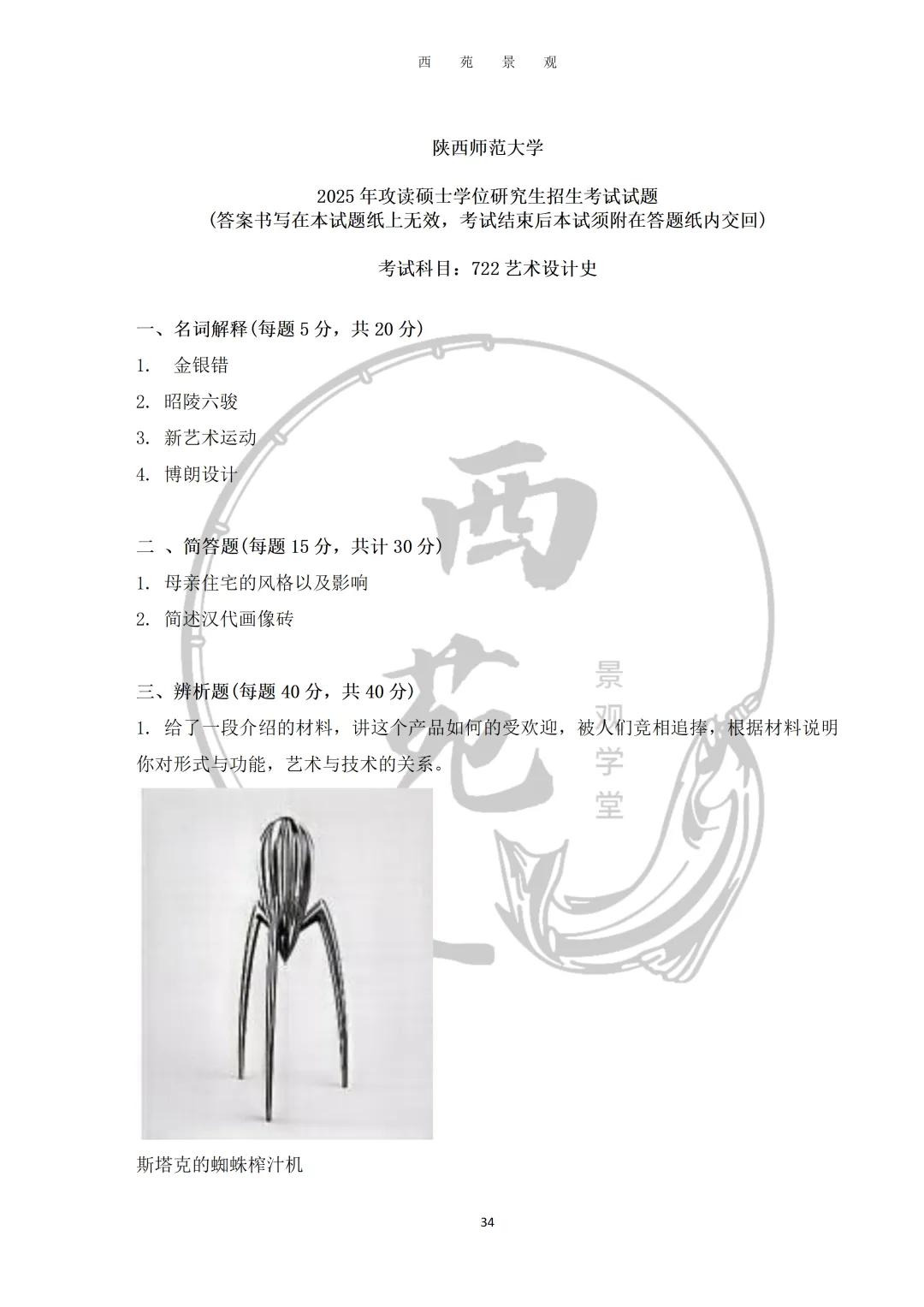 陕西师范大学设计考研|理论真题、考点、难度全梳理-第15张图片-四季读书网 陕西师范大学设计考研|理论真题、考点、难度全梳理-第15张图片-四季读书网
