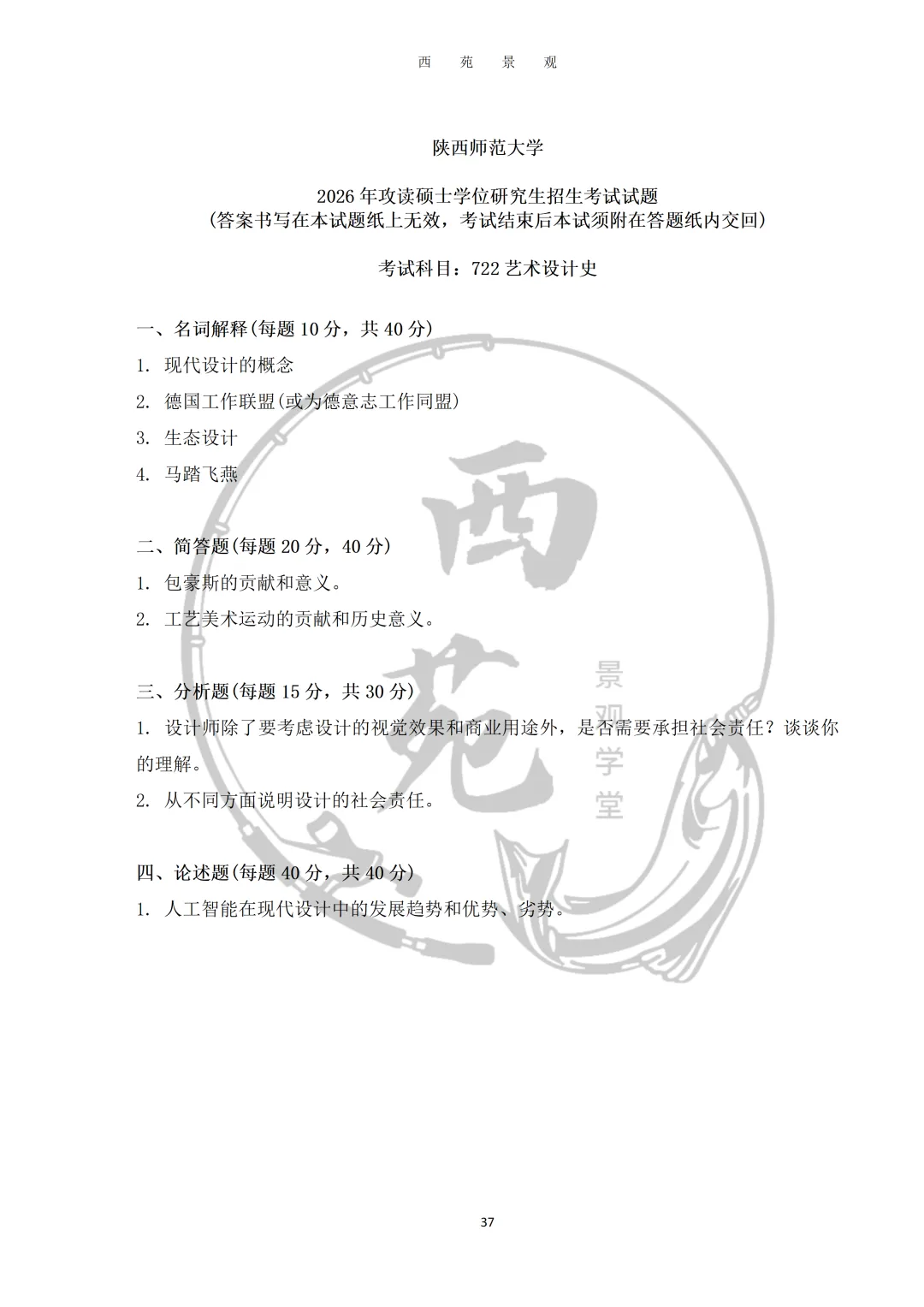 陕西师范大学设计考研|理论真题、考点、难度全梳理-第17张图片-四季读书网 陕西师范大学设计考研|理论真题、考点、难度全梳理-第17张图片-四季读书网