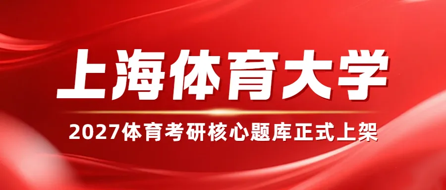 2027体育考研:上海体育大学考研真题(命中超90%)-第1张图片-四季读书网