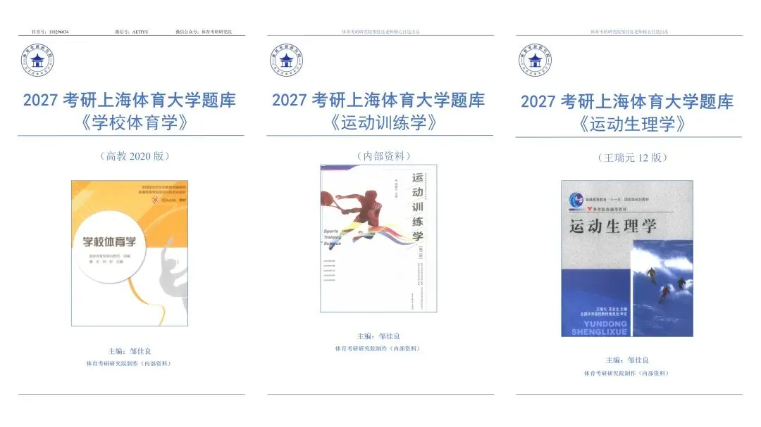 2027体育考研:上海体育大学考研真题(命中超90%)-第9张图片-四季读书网