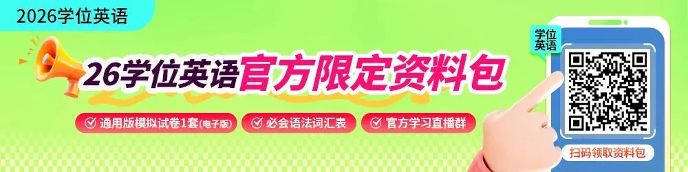还在愁学位英语?模拟试卷+词汇表免费领取!-第1张图片-四季读书网 还在愁学位英语?模拟试卷+词汇表免费领取!-第1张图片-四季读书网