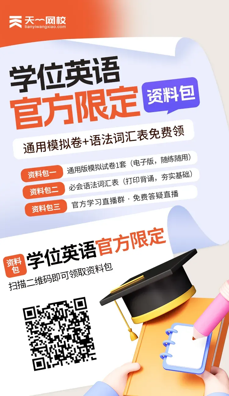 还在愁学位英语?模拟试卷+词汇表免费领取!-第2张图片-四季读书网 还在愁学位英语?模拟试卷+词汇表免费领取!-第2张图片-四季读书网