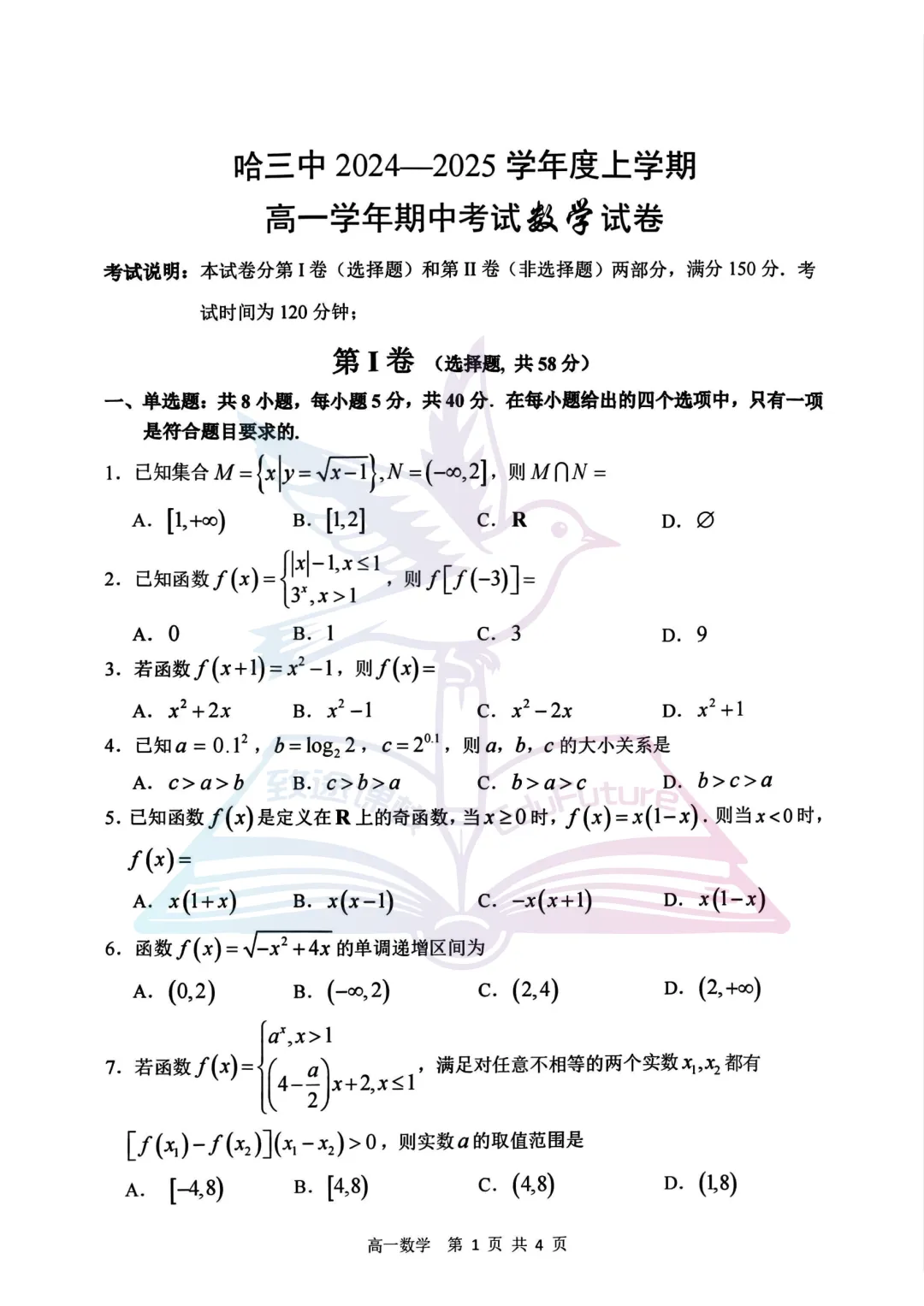 哈三中2025年上学期期中考试数学试卷-第2张图片-四季读书网