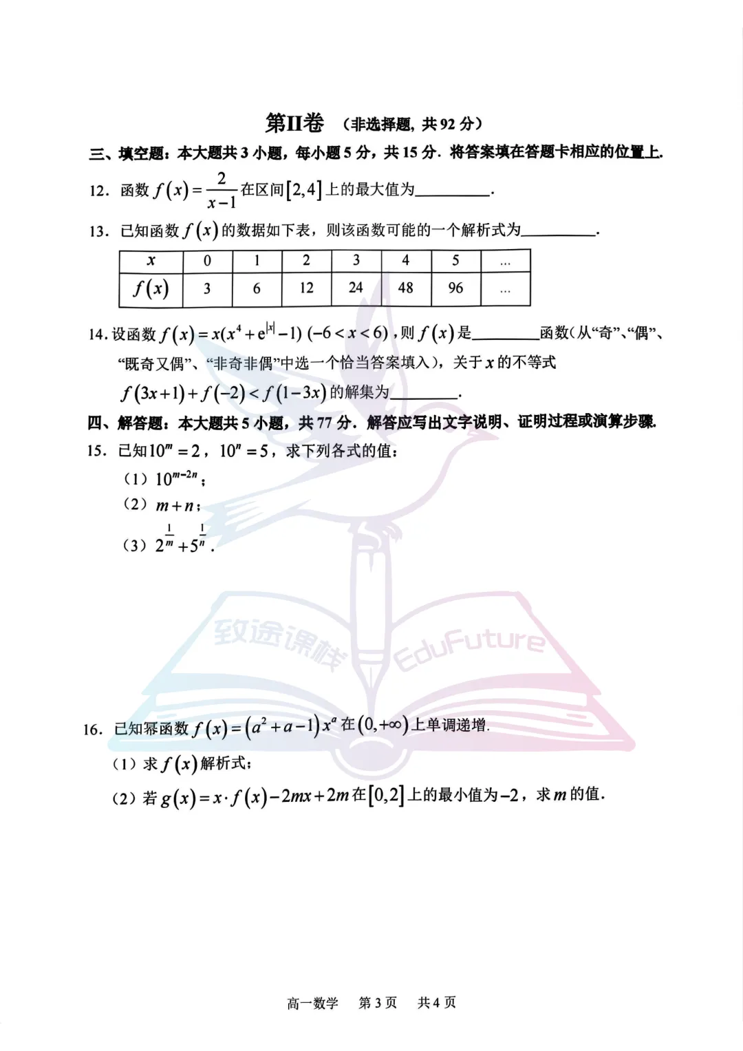 哈三中2025年上学期期中考试数学试卷-第4张图片-四季读书网