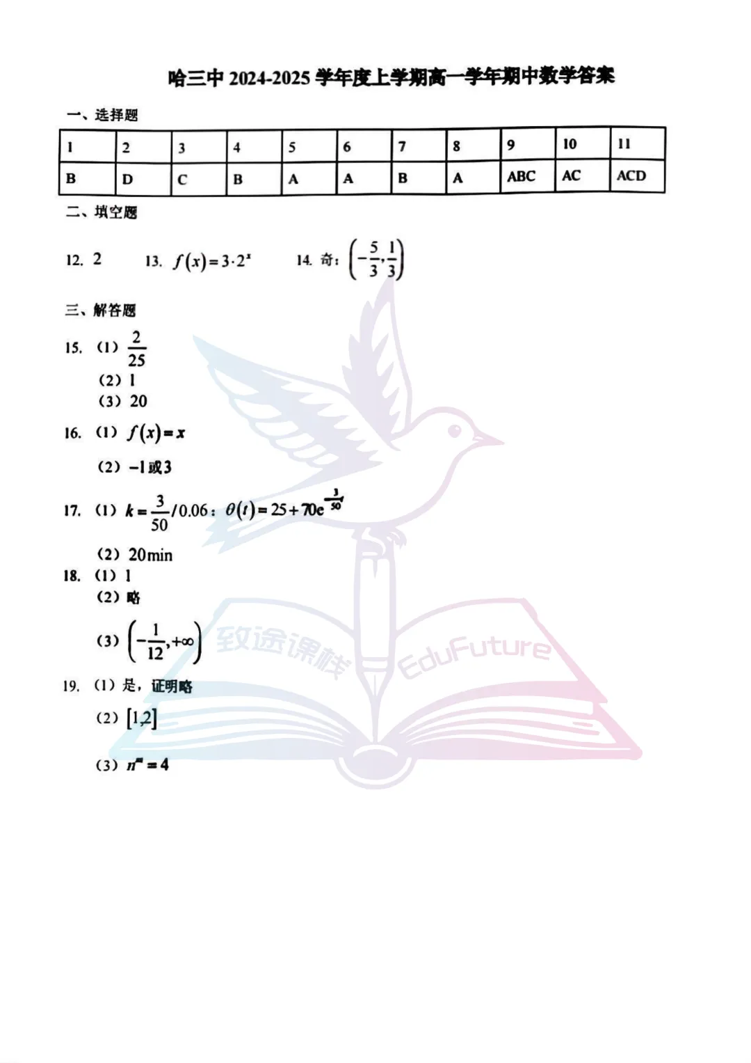 哈三中2025年上学期期中考试数学试卷-第6张图片-四季读书网