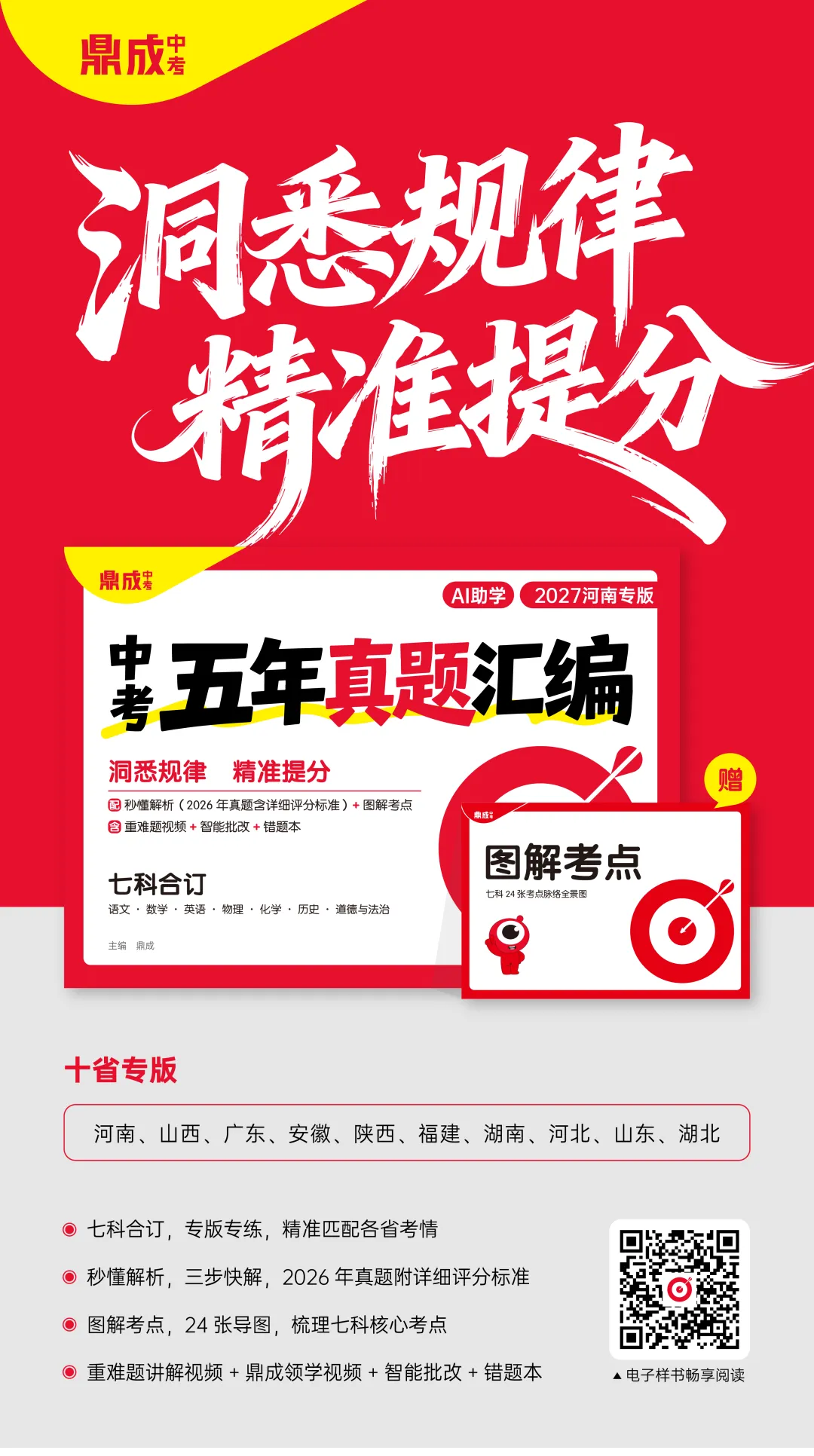 【新书上市】2027鼎成《中考五年真题汇编》十省专版亮点抢鲜看~-第3张图片-四季读书网 【新书上市】2027鼎成《中考五年真题汇编》十省专版亮点抢鲜看~-第3张图片-四季读书网