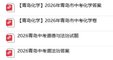 2026青岛中考化学试题及答案解析出炉!附无水印电子版!-第4张图片-四季读书网