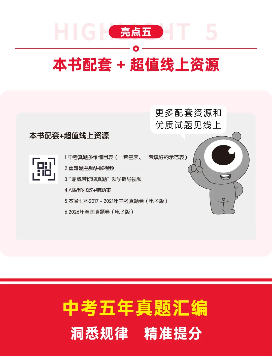 【新书上市】2027鼎成《中考五年真题汇编》十省专版亮点抢鲜看~-第10张图片-四季读书网 【新书上市】2027鼎成《中考五年真题汇编》十省专版亮点抢鲜看~-第10张图片-四季读书网