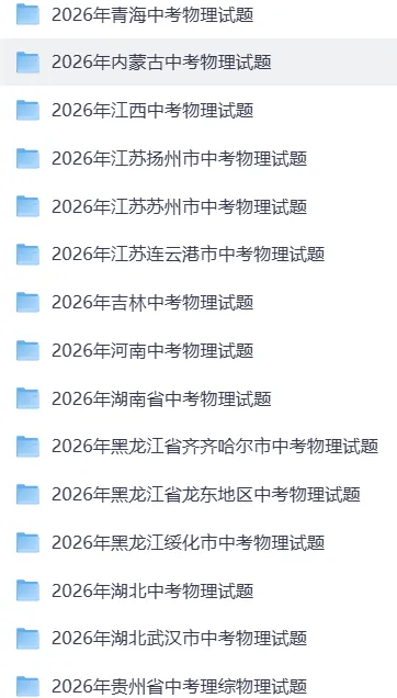 【中考真题】2026年全国各地市中考物理真题(word版)(46套)-第2张图片-四季读书网