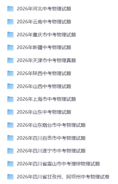 【中考真题】2026年全国各地市中考物理真题(word版)(46套)-第3张图片-四季读书网