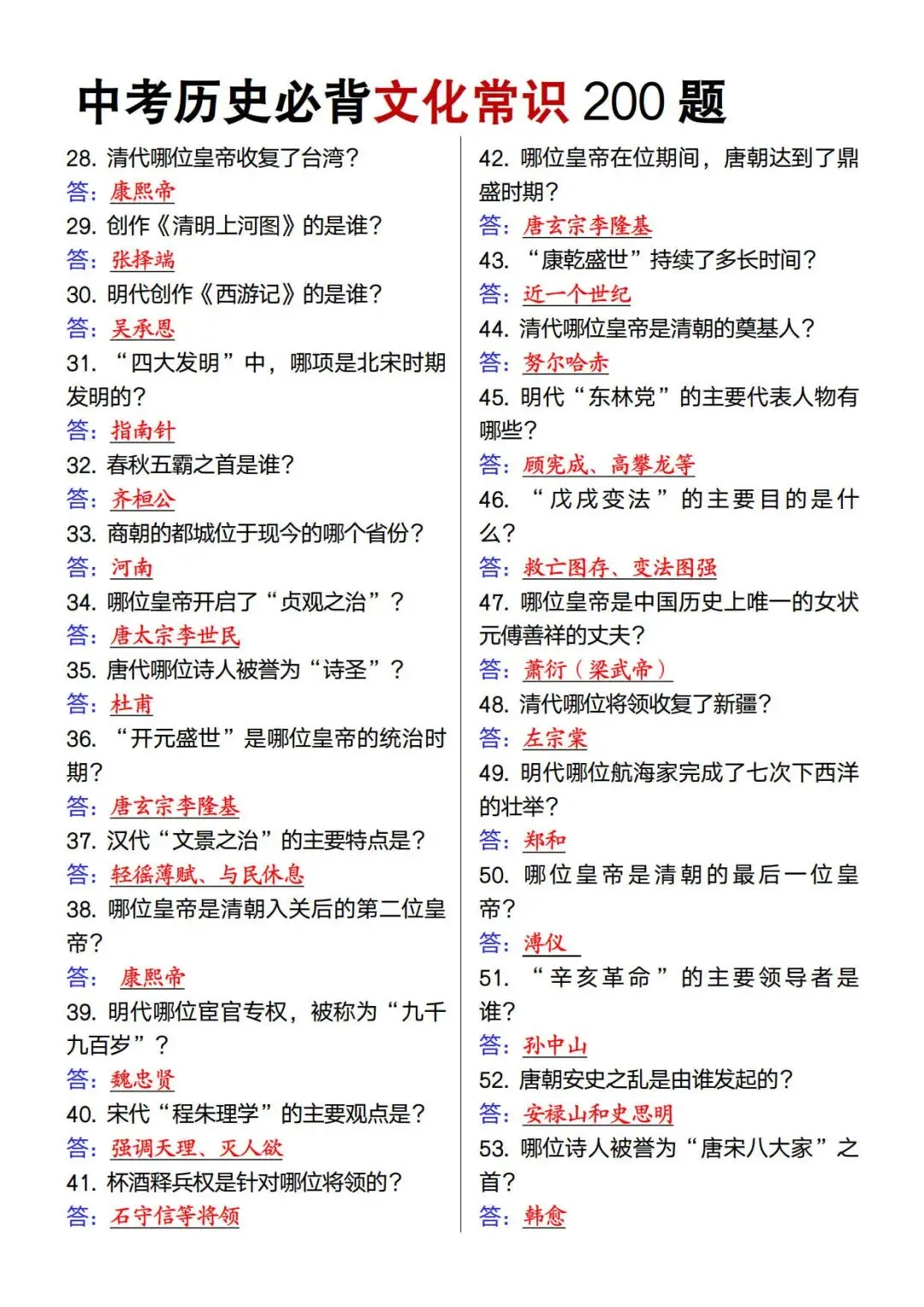 中考历史必背文化常识200题-第4张图片-四季读书网