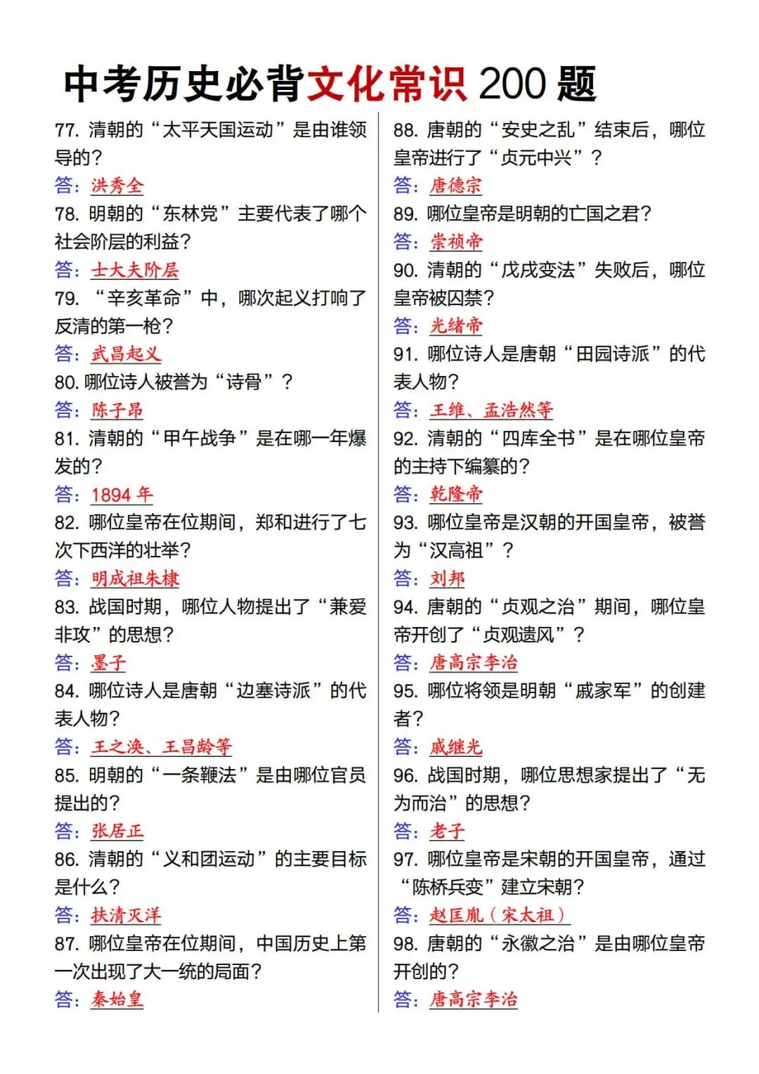 中考历史必背文化常识200题-第6张图片-四季读书网