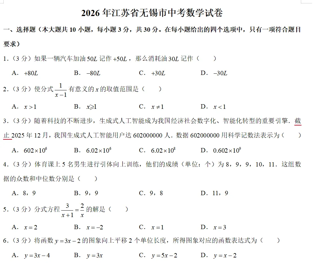 2026中考试题(二十)无锡卷-第1张图片-四季读书网