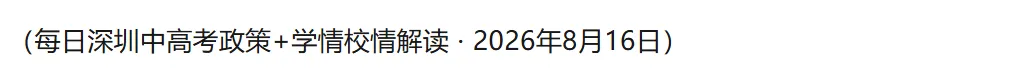 27届深圳中考家庭收藏 | 这5个政策要点现在就得吃透!速览→-第1张图片-四季读书网 27届深圳中考家庭收藏 | 这5个政策要点现在就得吃透!速览→-第1张图片-四季读书网