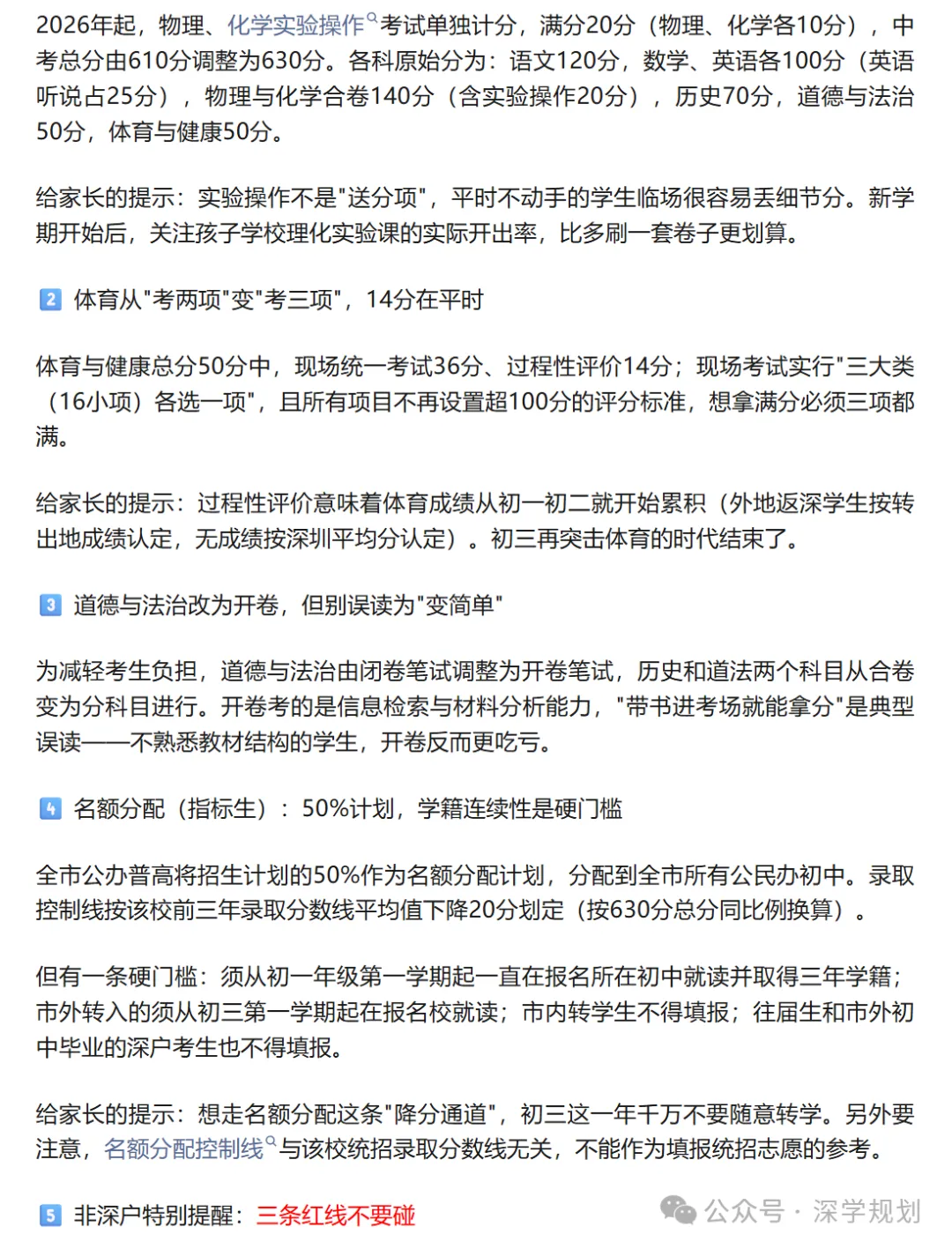 27届深圳中考家庭收藏 | 这5个政策要点现在就得吃透!速览→-第7张图片-四季读书网 27届深圳中考家庭收藏 | 这5个政策要点现在就得吃透!速览→-第7张图片-四季读书网