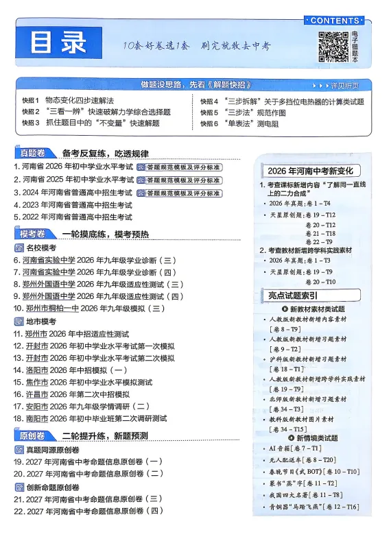 2027版《河南中考45套卷·物理·红皮版》主书+课件+答案+解题快招-第2张图片-四季读书网 2027版《河南中考45套卷·物理·红皮版》主书+课件+答案+解题快招-第2张图片-四季读书网