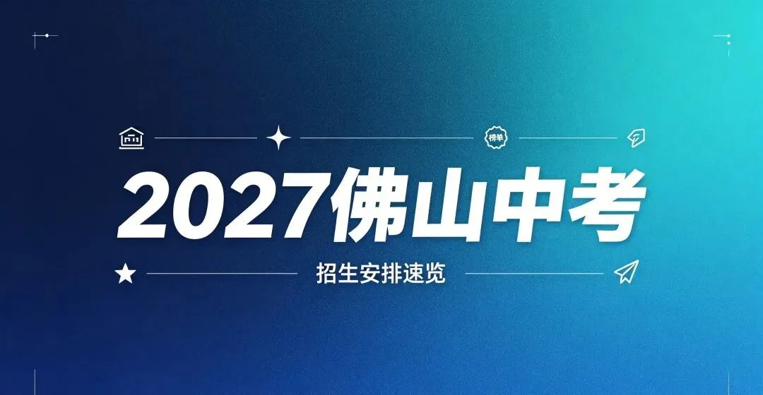 总分降到700分!2027佛山中考还有哪些变化?-第11张图片-四季读书网 总分降到700分!2027佛山中考还有哪些变化?-第11张图片-四季读书网