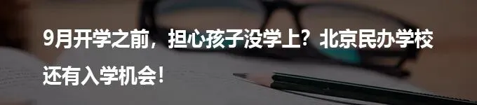 上海女孩中考692.5 分放弃重点高中读中本贯通,这条路在北京却走不通!-第7张图片-四季读书网 上海女孩中考692.5 分放弃重点高中读中本贯通,这条路在北京却走不通!-第7张图片-四季读书网