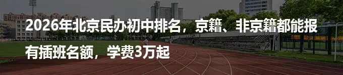 上海女孩中考692.5 分放弃重点高中读中本贯通,这条路在北京却走不通!-第8张图片-四季读书网 上海女孩中考692.5 分放弃重点高中读中本贯通,这条路在北京却走不通!-第8张图片-四季读书网