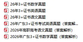 @2027届考生,免费领3+证书真题资料包!-第3张图片-四季读书网 @2027届考生,免费领3+证书真题资料包!-第3张图片-四季读书网