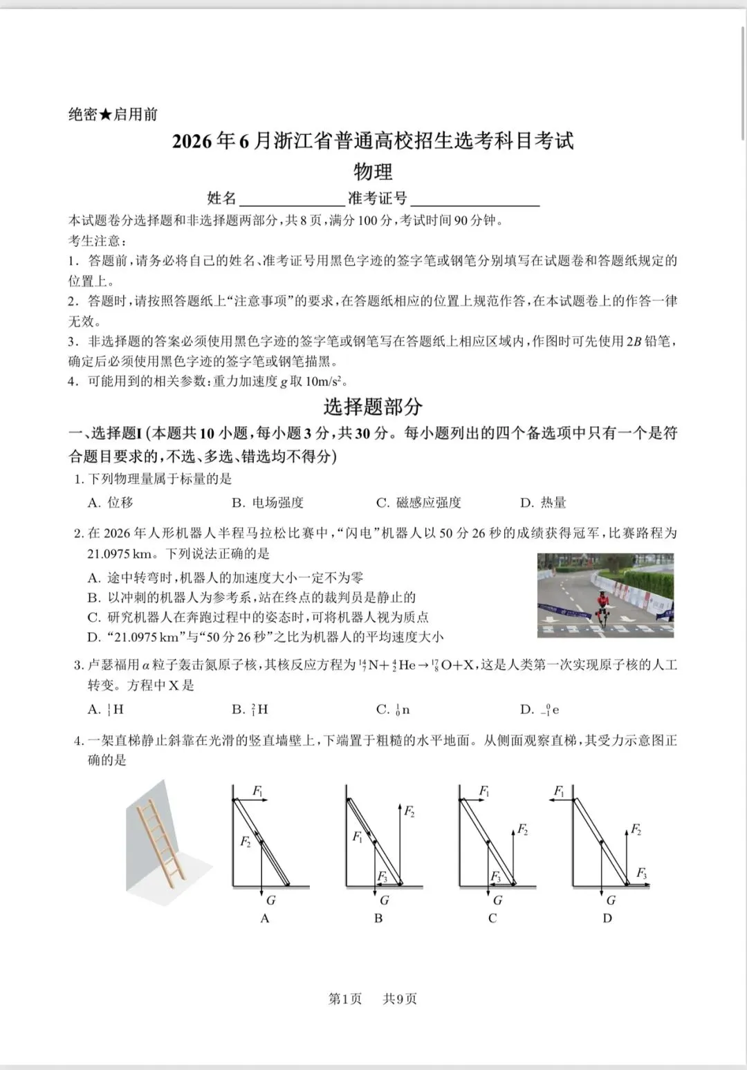 2026年6月浙江物理选考真题-精编超清版-第1张图片-四季读书网 2026年6月浙江物理选考真题-精编超清版-第1张图片-四季读书网