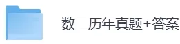 1987-2026年考研数学二历年真题及答案PDF电子版【直接下载打印】-第3张图片-四季读书网