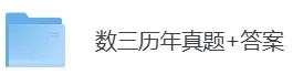 1987-2026年考研数学三历年真题及答案PDF电子版【直接下载打印】-第5张图片-四季读书网