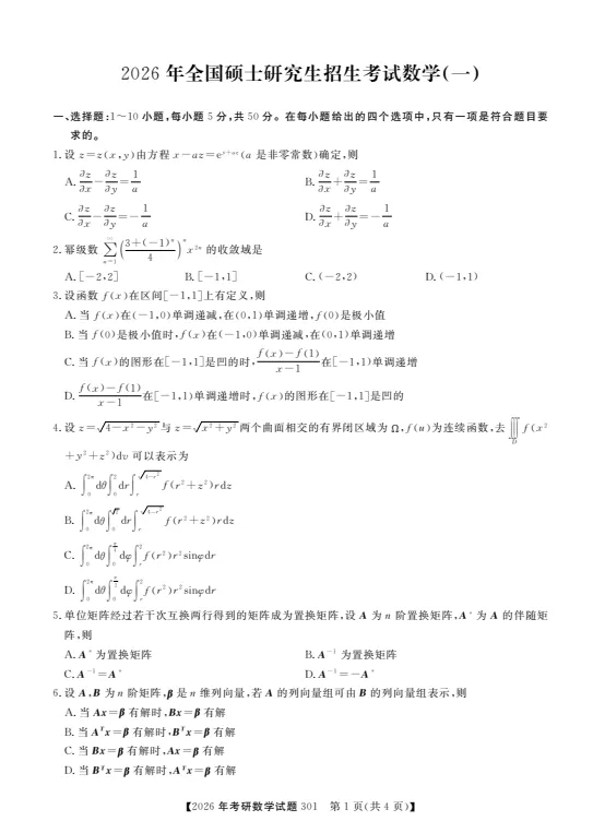 1987-2026年考研数学一历年真题及答案PDF电子版【直接下载打印】-第1张图片-四季读书网