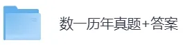1987-2026年考研数学一历年真题及答案PDF电子版【直接下载打印】-第3张图片-四季读书网