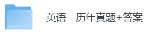 1980-2026年考研英语一历年真题及答案PDF电子版【直接下载打印】-第3张图片-四季读书网