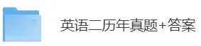 1980-2026年考研英语二历年真题及答案PDF电子版【直接下载打印】-第3张图片-四季读书网