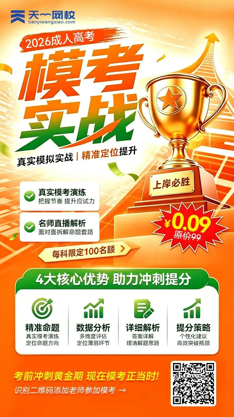 2026成考万人模考已开启!测完才知道自己真实水平!-第3张图片-四季读书网