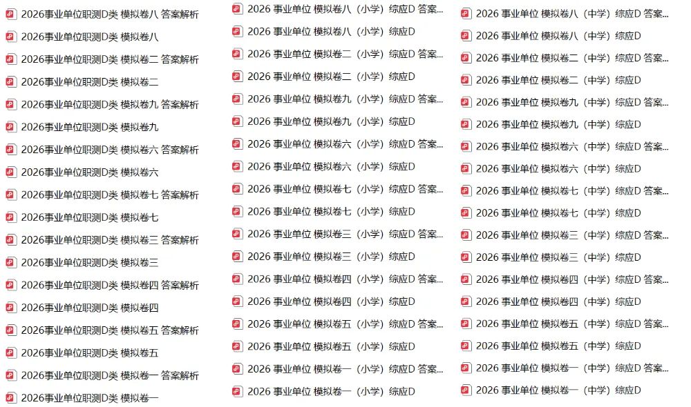 10月17日考试!事业单位联考往年试题和模拟卷0元领!-第6张图片-四季读书网