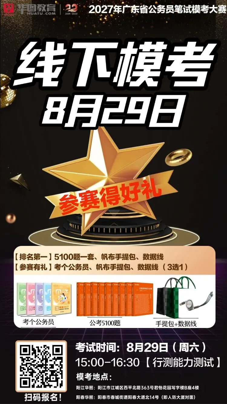 8月29日周六开考!【阳江华图】省考模考大赛正在报名!-第5张图片-四季读书网