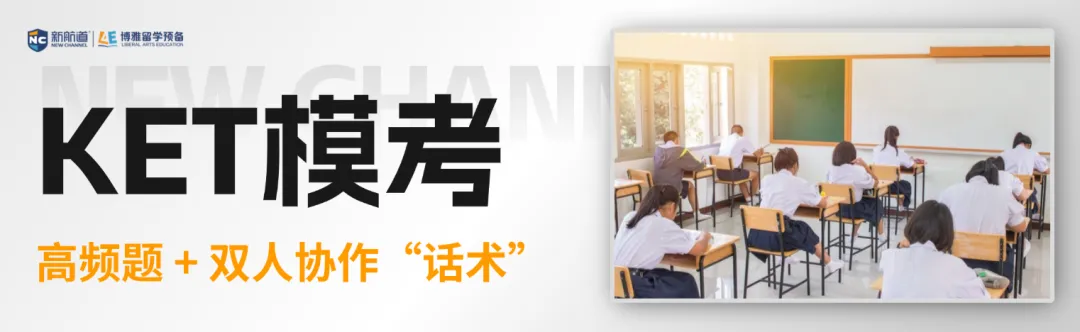 倒计时3天|KET全真模考开放日,实战模拟+升学讲座,助力孩子英语与升学双向突围-第16张图片-四季读书网