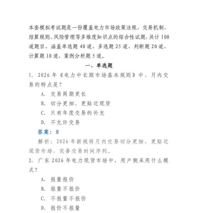 干货资料 | 2026电力交易员考试模拟题库.pdf-第4张图片-四季读书网
