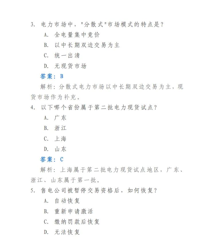 干货资料 | 2026电力交易员考试模拟题库.pdf-第5张图片-四季读书网
