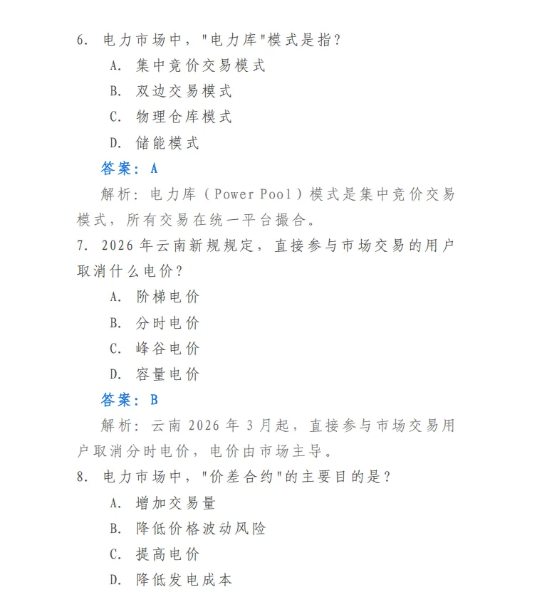 干货资料 | 2026电力交易员考试模拟题库.pdf-第6张图片-四季读书网