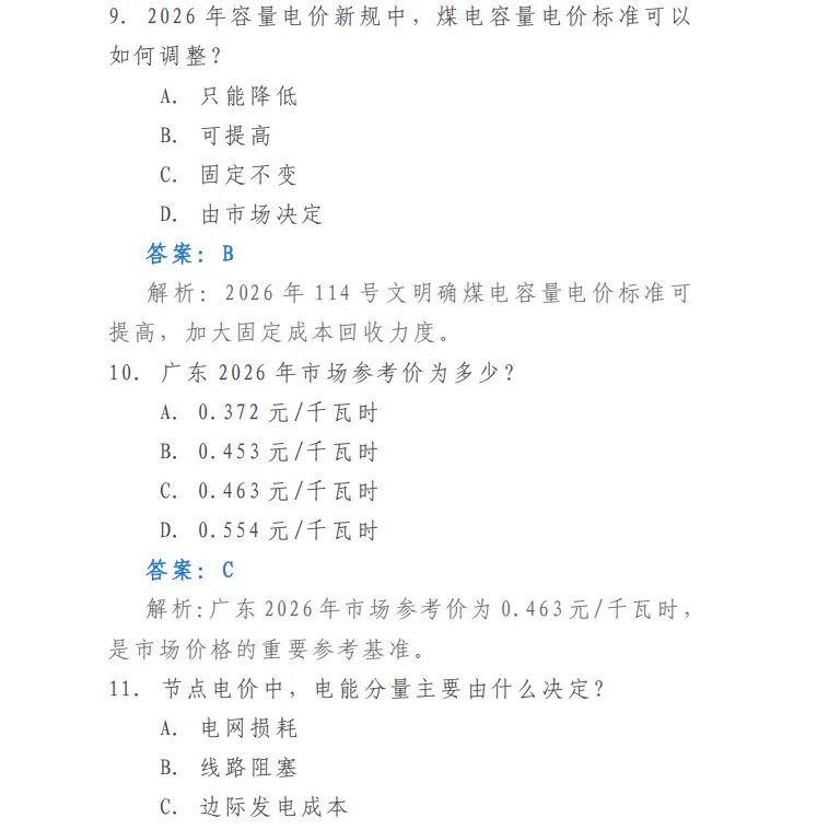 干货资料 | 2026电力交易员考试模拟题库.pdf-第7张图片-四季读书网