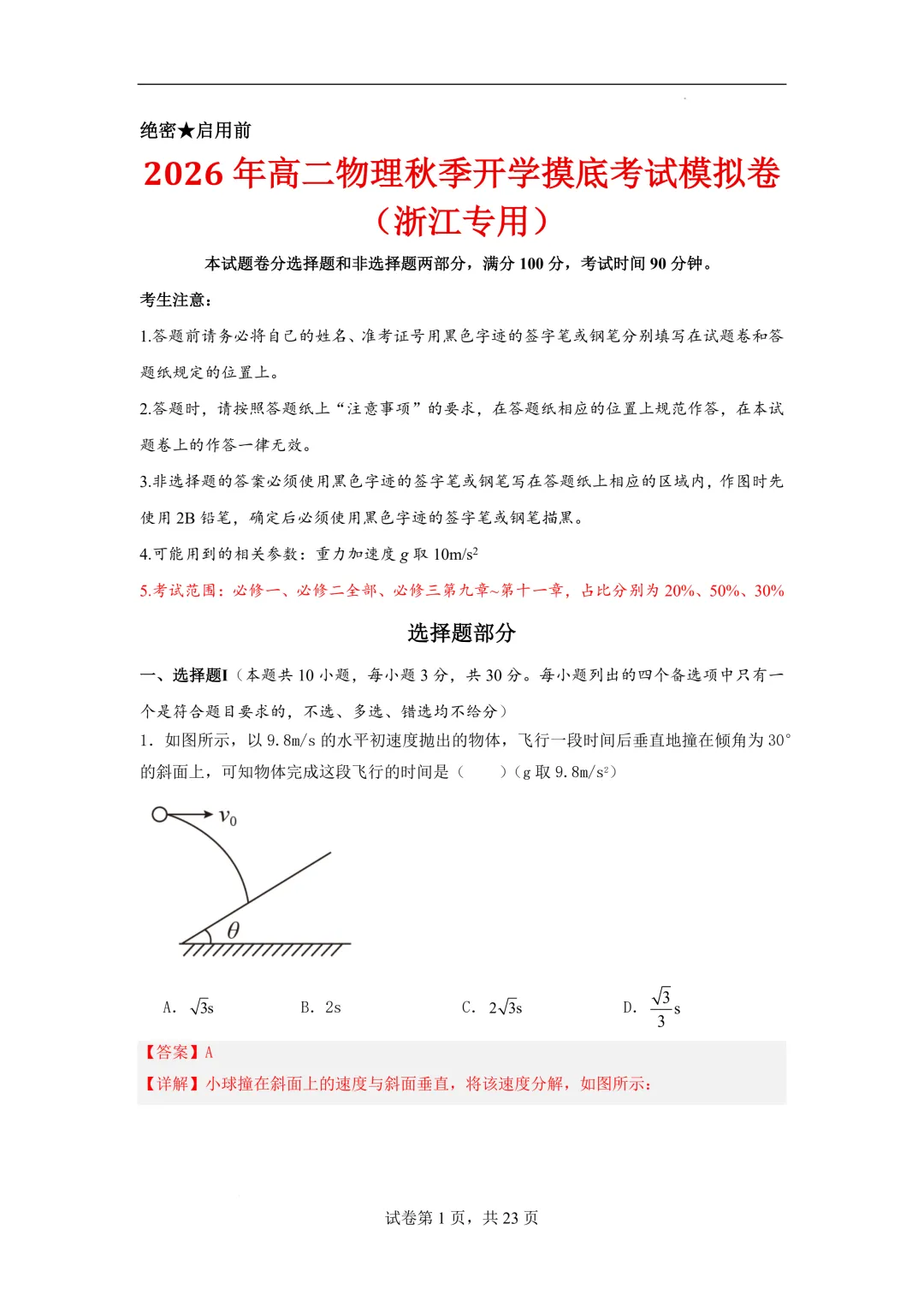 2026年高二物理秋季开学摸底考试模拟卷(浙江专用)-第2张图片-四季读书网