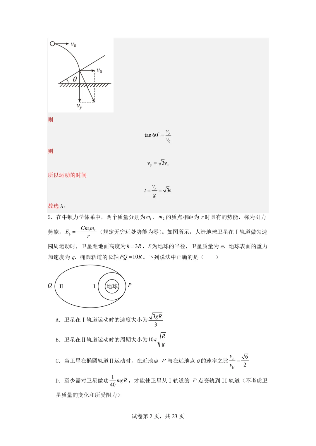 2026年高二物理秋季开学摸底考试模拟卷(浙江专用)-第3张图片-四季读书网