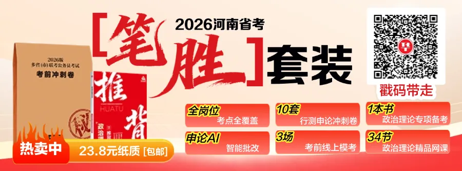 【模考冲刺】2.28开考!河南省考第二场模考!-第1张图片-四季读书网