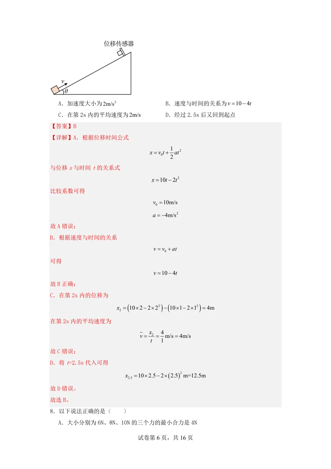 2026年高一物理秋季开学摸底考试模拟卷(浙江专用)-第7张图片-四季读书网