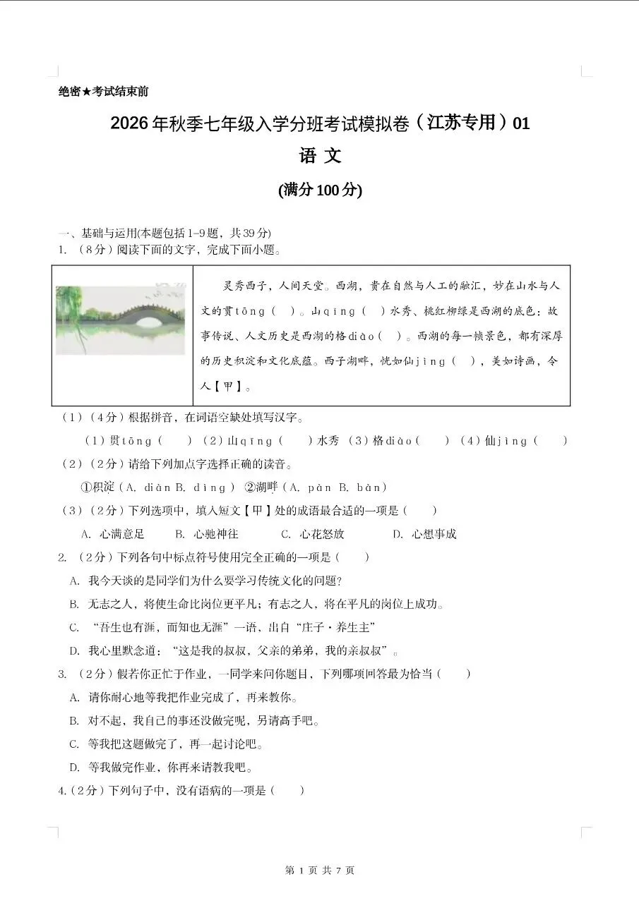 (小升初分班考)江苏专用七年级新初一分班考试模拟卷共5套-第2张图片-四季读书网 (小升初分班考)江苏专用七年级新初一分班考试模拟卷共5套-第2张图片-四季读书网