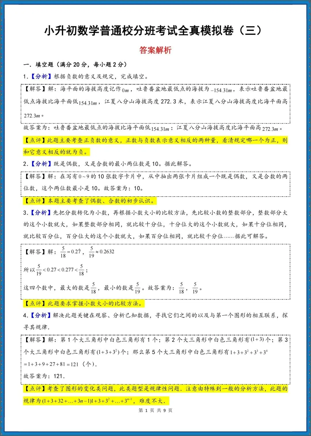 七上数学|26年(小升初)七上数学分班考试模拟测试卷+押题卷(含答案解析)!-第5张图片-四季读书网 七上数学|26年(小升初)七上数学分班考试模拟测试卷+押题卷(含答案解析)!-第5张图片-四季读书网