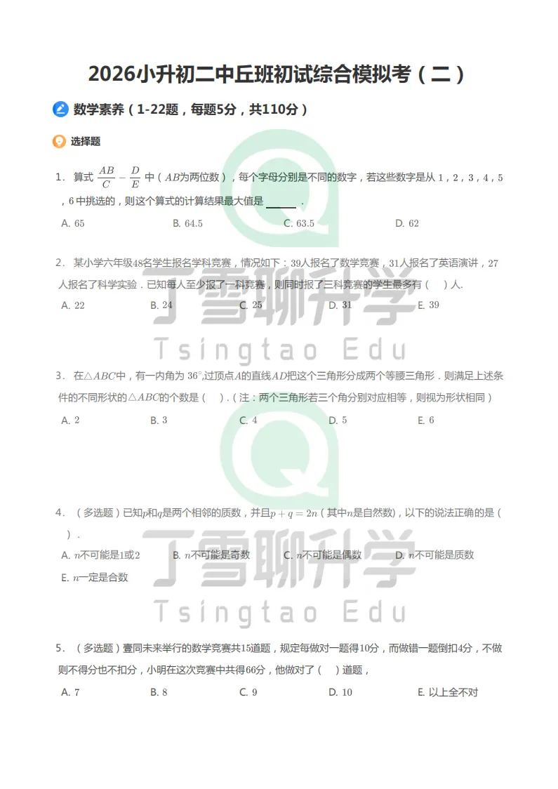 2026二中丘班初试综合模拟考(二)-第4张图片-四季读书网 2026二中丘班初试综合模拟考(二)-第4张图片-四季读书网