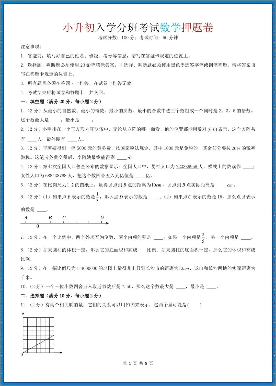 七上数学|26年(小升初)七上数学分班考试模拟测试卷+押题卷(含答案解析)!-第10张图片-四季读书网 七上数学|26年(小升初)七上数学分班考试模拟测试卷+押题卷(含答案解析)!-第10张图片-四季读书网